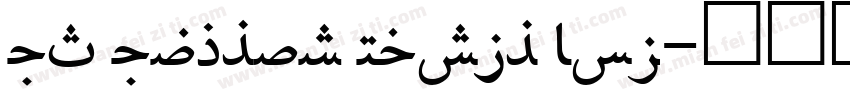 UT Uyghur Naskh Bol字体转换